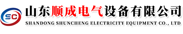 山东顺成电气设备有限公司